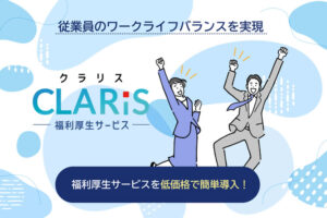 「福利厚生サービス クラリス・イーコス」販売代理店募集のイメージ