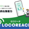 「MEOサービス LOCOREACH」販売代理店募集のイメージ