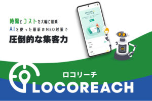 高機能MEOで集客強化！「MEOサービス LOCOREACH」販売代理店募集のイメージ