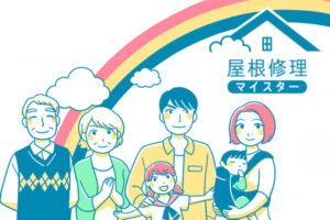 「屋根修理マイスター」特別販売代理店募集のイメージ