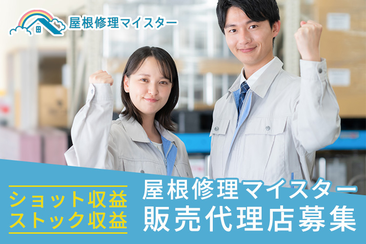 「屋根修理マイスター」販売代理店募集