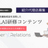 「SNS×AI研修」紹介代理店募集のイメージ