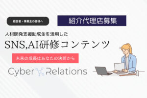 「SNS×AI研修」紹介代理店募集