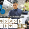 「ストレッチ専門店 KIWAMI」マネジメントパートナー募集のイメージ