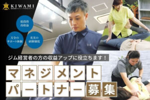 「ストレッチ専門店 KIWAMI」マネジメントパートナー募集のイメージ