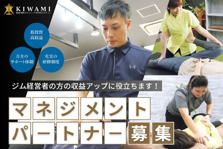 「ストレッチ専門店 KIWAMI」マネジメントパートナー募集