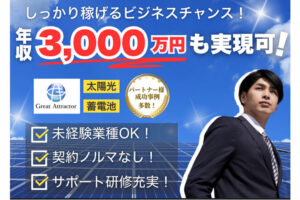 「太陽光・蓄電池・リフォーム」販売代理店募集のイメージ