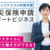 「火災保険申請サポートビジネス」調査加盟店募集のイメージ