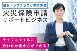 「火災保険申請サポートビジネス」調査加盟店募集