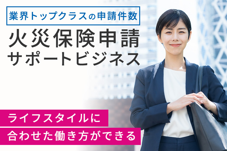 「火災保険申請サポートビジネス」調査加盟店募集