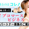 「TikTokを使ったライブコマースビジネス」販売パートナー募集のイメージ