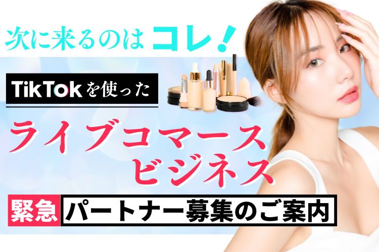 「TikTokを使ったライブコマースビジネス」販売パートナー募集