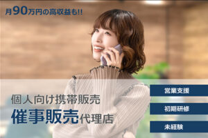 「個人向け 携帯電話」催事販売代理店募集のイメージ