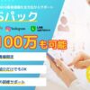 「WEB集客サービス SNSパック」取次パートナー募集のイメージ