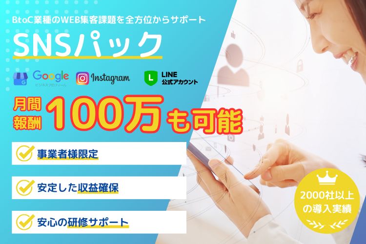 「WEB集客サービス SNSパック」販売パートナー募集