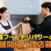 「フードデリバリー」総合開拓代理店のイメージ