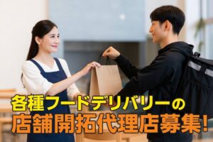 高報酬の飲食店支援商材！「フードデリバリー」総合開拓代理店のイメージ