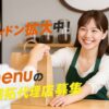 「menu」取扱い店舗開拓代理店募集のイメージ