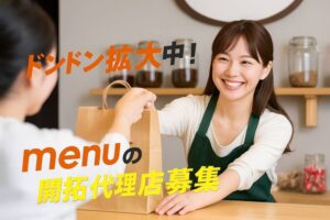 「menu」取扱い店舗開拓代理店募集のイメージ