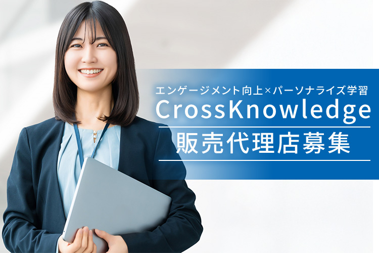 「企業向けeラーニング」販売代理店募集