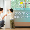 「アクアクララ」販売パートナー募集のイメージ