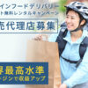 「オンラインフードデリバリー タブレット無料レンタルキャンペーン」販売代理店募集のイメージ