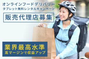 「オンラインフードデリバリー タブレット無料レンタルキャンペーン」販売代理店募集のイメージ
