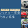 「クラシックカー事業」代理店募集のイメージ