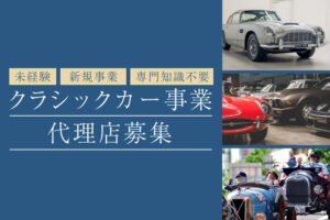 「クラシックカー事業」代理店募集のイメージ