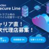 「法人向け回線サービス Neobit Secure Line」販売代理店募集のイメージ