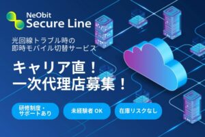 「法人向け回線サービス Neobit Secure Line」販売代理店募集のイメージ