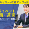 「携帯イベント企画・運営」業務委託パートナー募集のイメージ