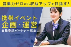 「携帯イベント企画・運営」業務委託パートナー募集
