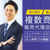「法人向け・個人向け 複数商材」販売代理店募集のイメージ