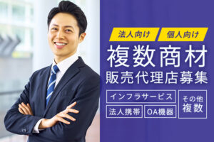 「法人向け・個人向け 複数商材」販売代理店募集のイメージ