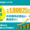 「シン・エナジーでんき 法人向け低圧電力」販売代理店募集のイメージ