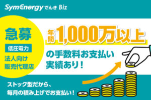「シン・エナジーでんき 法人向け低圧電力」販売代理店募集のイメージ