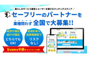 暮らし支援の注目商材！「事業者マッチングサイト セーフリー」販売代理店募集のイメージ
