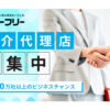 「事業者マッチングサイト セーフリー」紹介代理店募集のイメージ