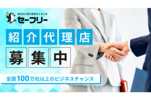暮らし支援の人気商材！「事業者マッチングサイト セーフリー」紹介代理店募集のイメージ