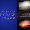 「ART GRAGE」販売代理店募集のイメージ
