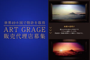 「ART GRAGE」販売代理店募集のイメージ