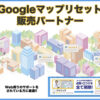 「Google Map Reset」販売代理店募集のイメージ