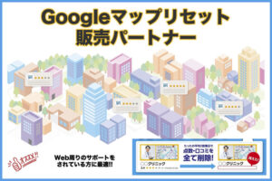 「Google Map Reset」販売代理店募集のイメージ