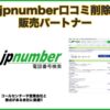 「jpnumber 口コミ削除サービス」販売代理店募集のイメージ