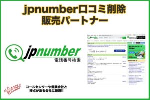 「jpnumber 口コミ削除サービス」販売代理店募集のイメージ