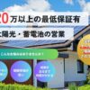 「太陽光・蓄電池」営業代理店募集のイメージ