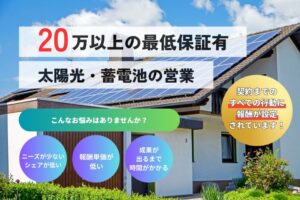 「太陽光・蓄電池」営業代理店募集のイメージ