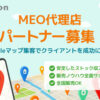 「MEOサービス」紹介代理店募集のイメージ