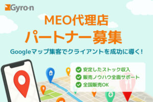 「MEOサービス」紹介代理店募集